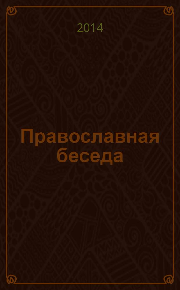Православная беседа : Ежемес. духов.-просвет. журн. для семейного чтения. 2014, № 2