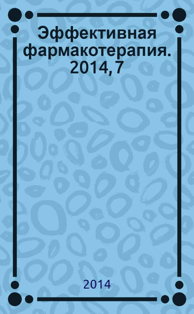 Эффективная фармакотерапия. 2014, 7