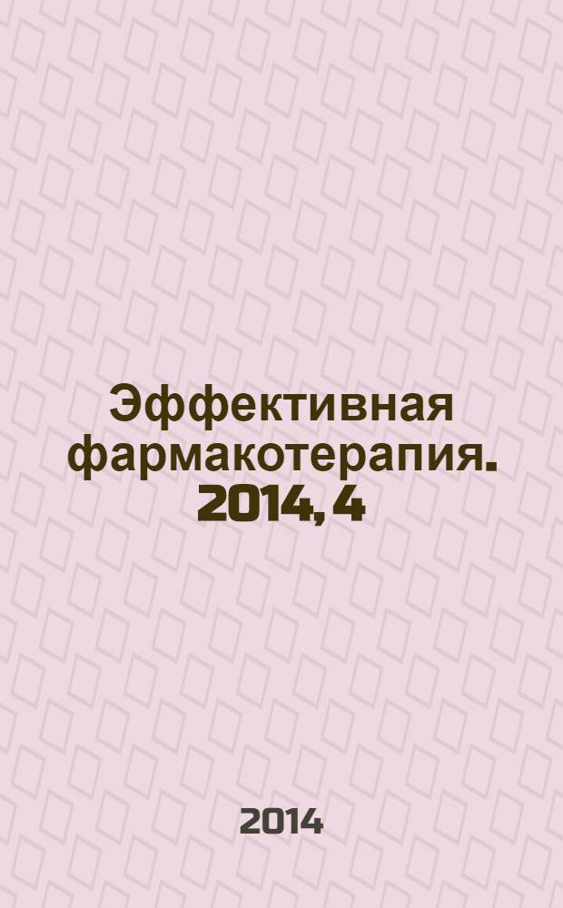 Эффективная фармакотерапия. 2014, 4