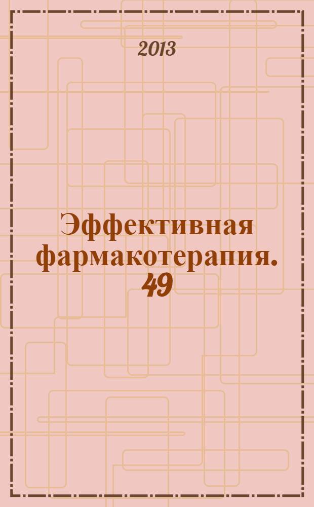 Эффективная фармакотерапия. 49
