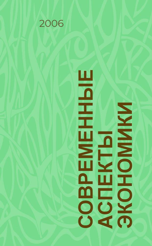 Современные аспекты экономики : Ежемес. журн. 2006, № 1 (94)