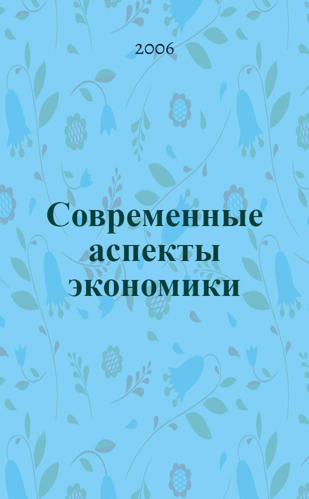 Современные аспекты экономики : Ежемес. журн. 2006, № 10 (103)