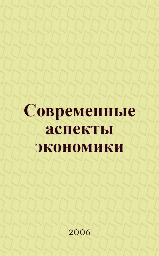 Современные аспекты экономики : Ежемес. журн. 2006, № 13 (106)
