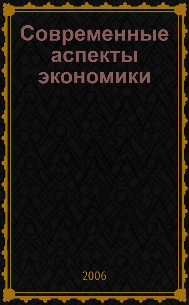Современные аспекты экономики : Ежемес. журн. 2006, № 15 (108)