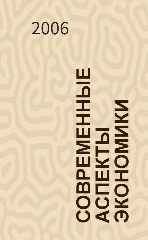 Современные аспекты экономики : Ежемес. журн. 2006, № 16 (109)