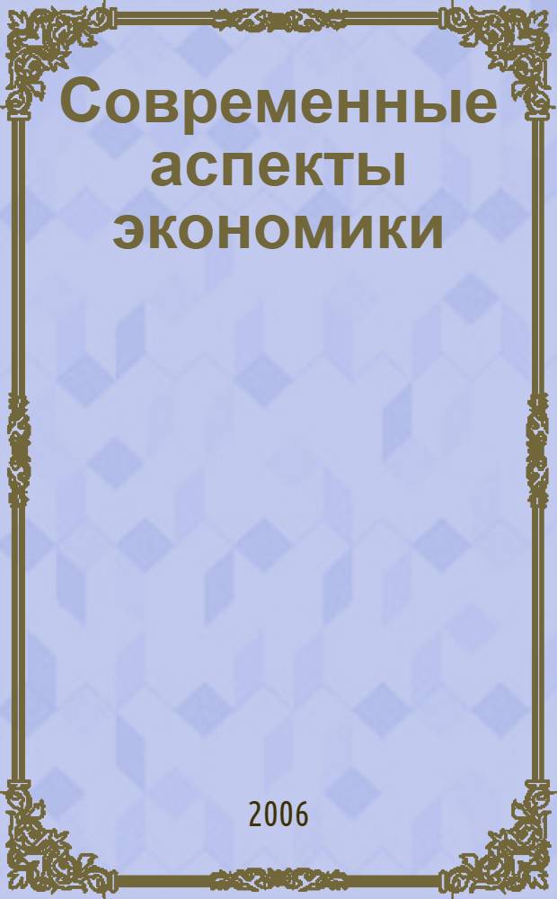 Современные аспекты экономики : Ежемес. журн. 2006, № 20 (113)