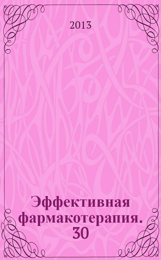 Эффективная фармакотерапия. 30