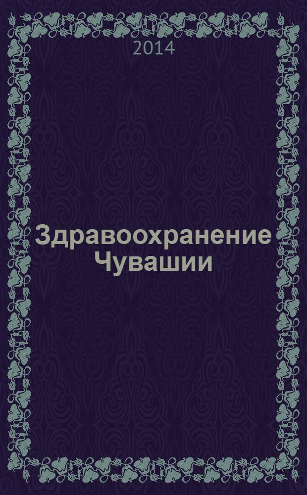 Здравоохранение Чувашии : Ежекв. науч.-практ. журн. 2014, № 1