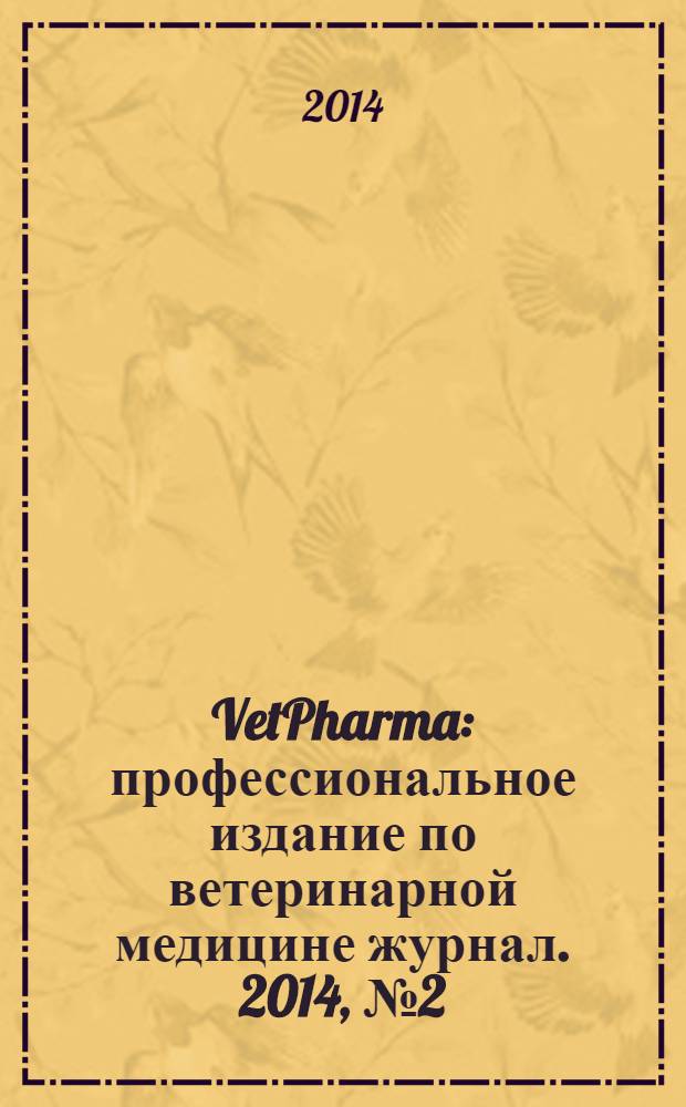VetPharma : профессиональное издание по ветеринарной медицине журнал. 2014, № 2 (18)