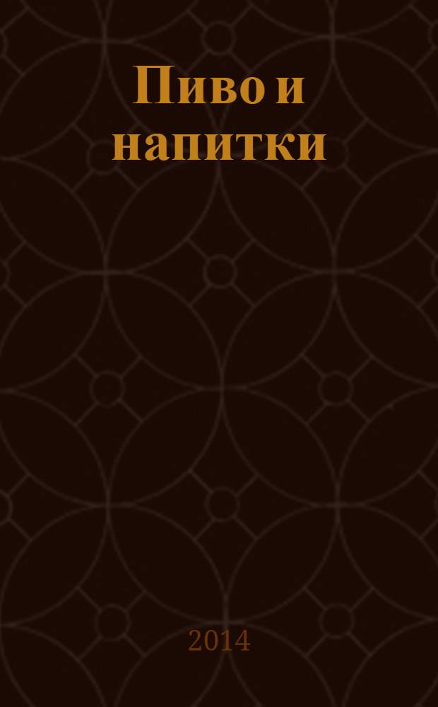 Пиво и напитки : Ежекварт. журн. 2014, № 2