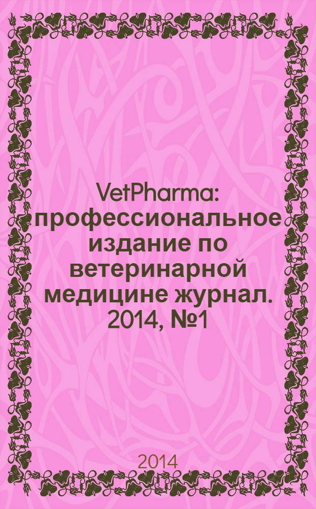 VetPharma : профессиональное издание по ветеринарной медицине журнал. 2014, № 1 (17)