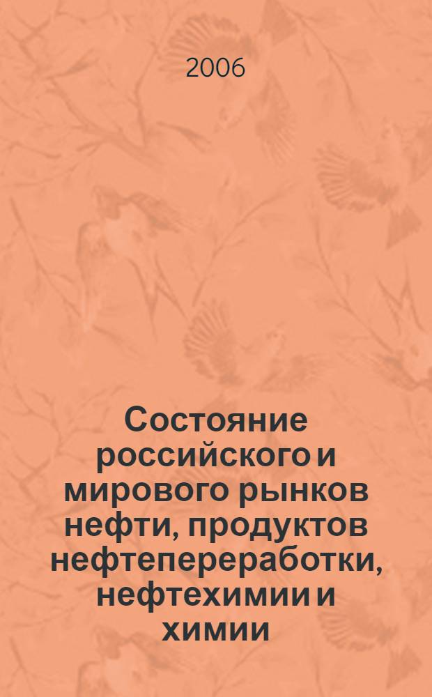 Состояние российского и мирового рынков нефти, продуктов нефтепереработки, нефтехимии и химии : Науч.-информ. сб. Экспресс-информ. 2006, № 1