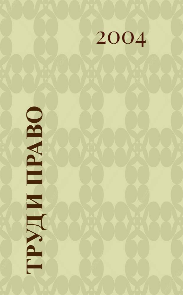 Труд и право : Прил. к журн. "Б-чка профсоюз. активиста". 2004, № 9 : Бесплатное лечебно-профилактическое питание, [ч. 1]