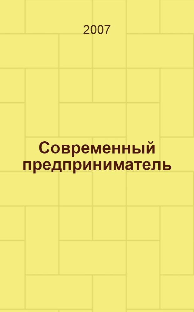 Современный предприниматель : индивидуальный подход к бизнесу. 2007, № 4