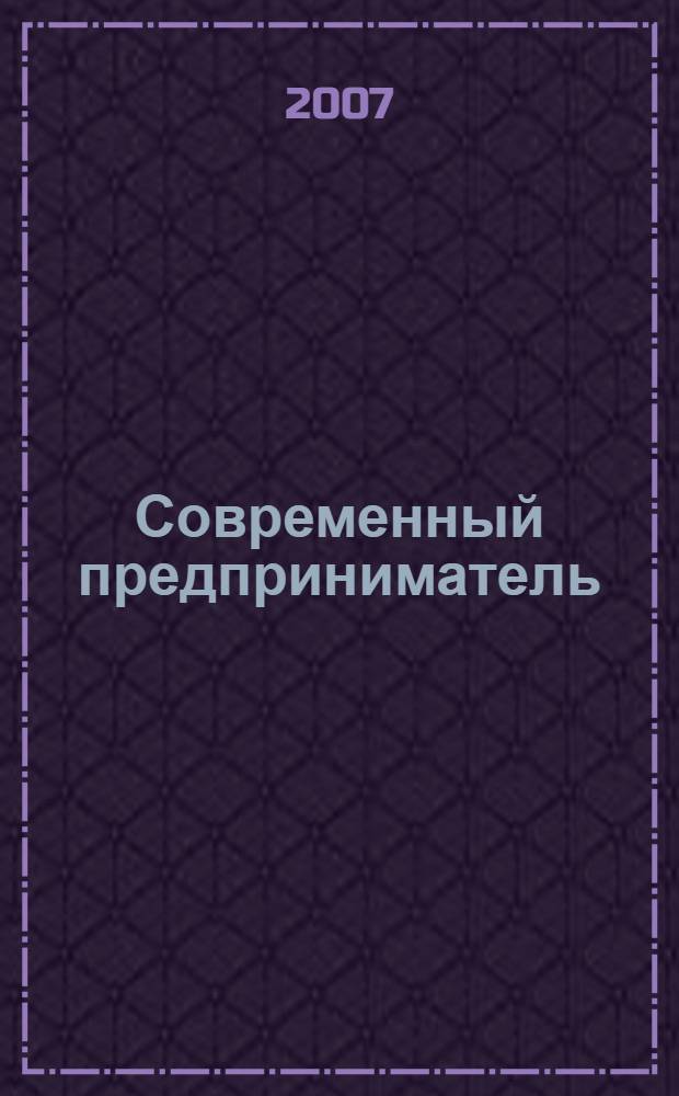 Современный предприниматель : индивидуальный подход к бизнесу. 2007, № 10