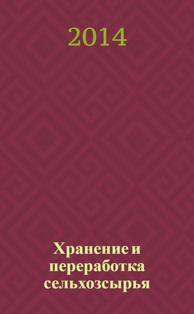 Хранение и переработка сельхозсырья : Теорет. журн. 2014, № 3