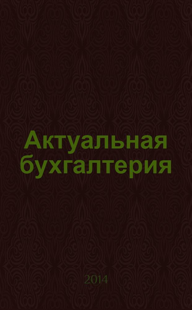 Актуальная бухгалтерия : наглядный журнал для профессионалов. 2014, № 5 (81)