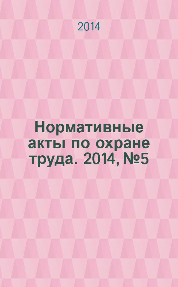 Нормативные акты по охране труда. 2014, № 5