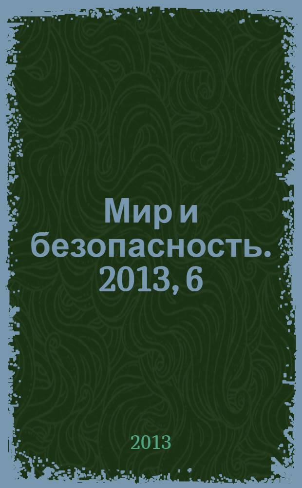 Мир и безопасность. 2013, 6 (110)