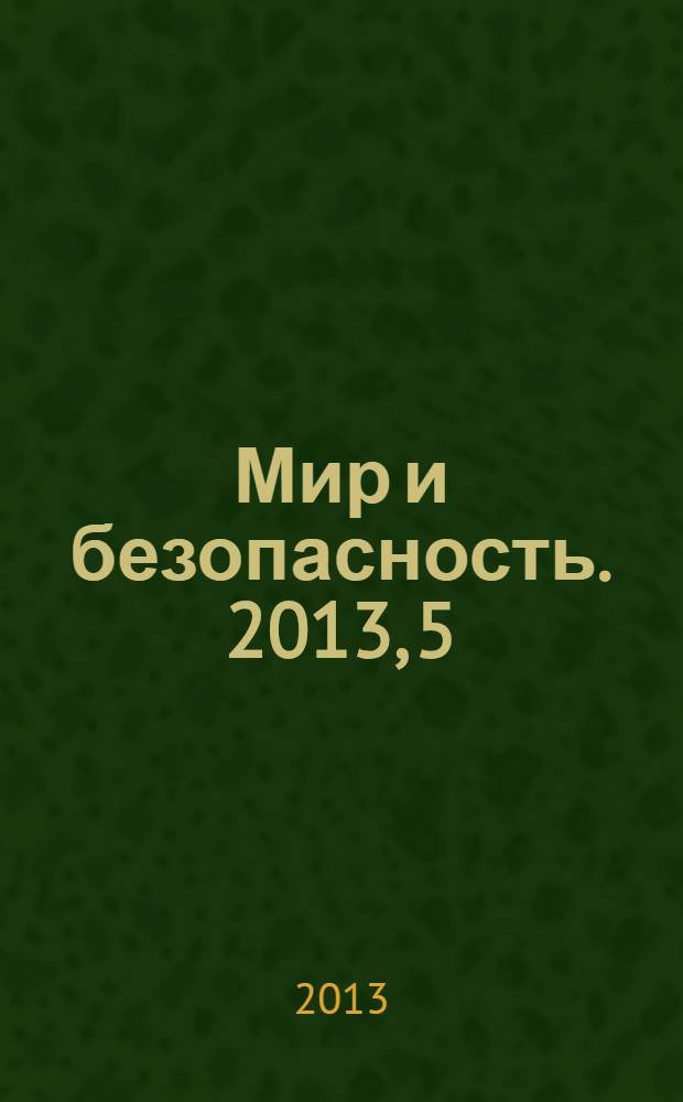 Мир и безопасность. 2013, 5 (109)
