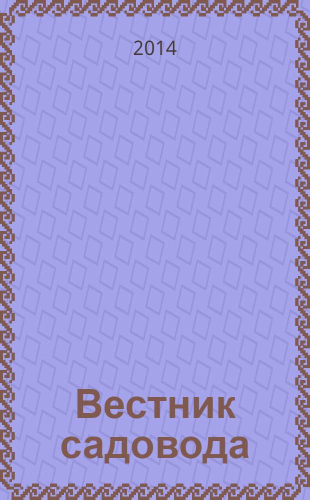 Вестник садовода : ежемесячный журнал. 2014, № 5 (41)