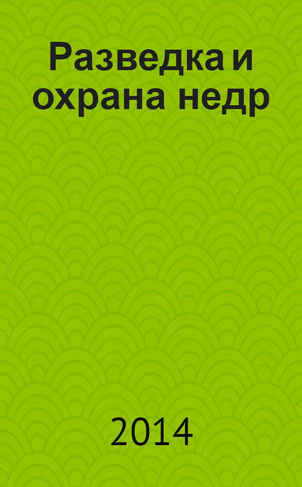Разведка и охрана недр : Орган М-ва геологии и охраны недр. 2014, 4
