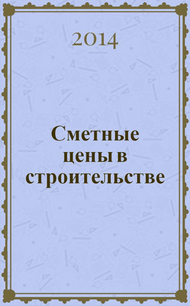 Сметные цены в строительстве : Всерос. ежемес. информ.-аналит. журн. смет. цен в стр-ве Рос. Федерации. 2014, № 4 (208)