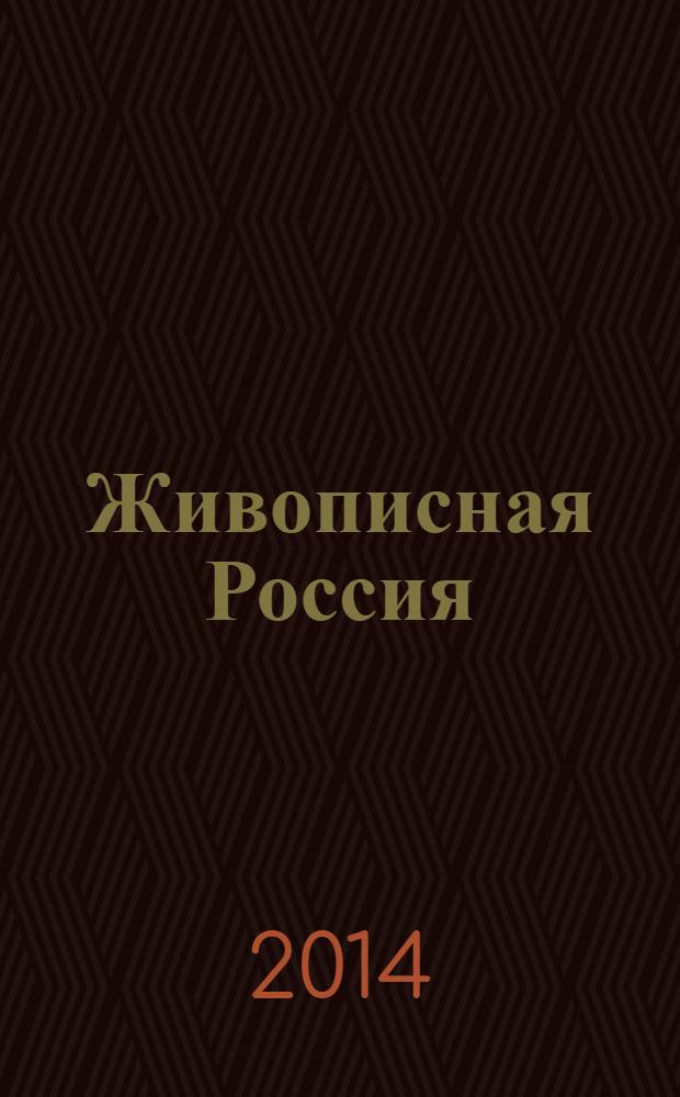 Живописная Россия : Рос. геогр. журн. 2014, № 1 (86)