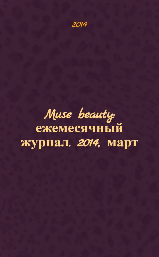 Muse beauty : ежемесячный журнал. 2014, март/апр. (5)