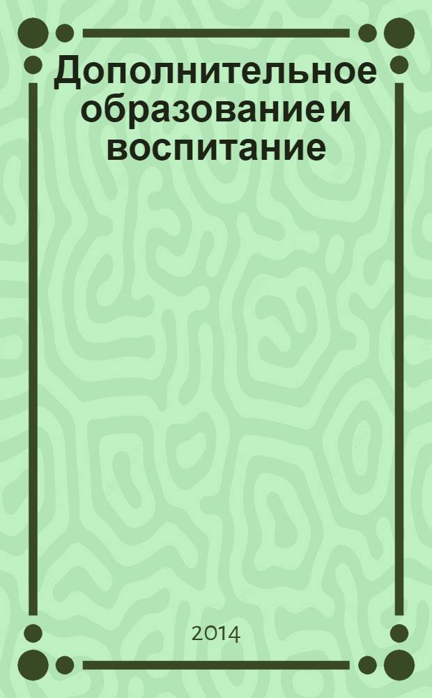 Дополнительное образование и воспитание : научно-методический журнал. 2014, № 4 (174)