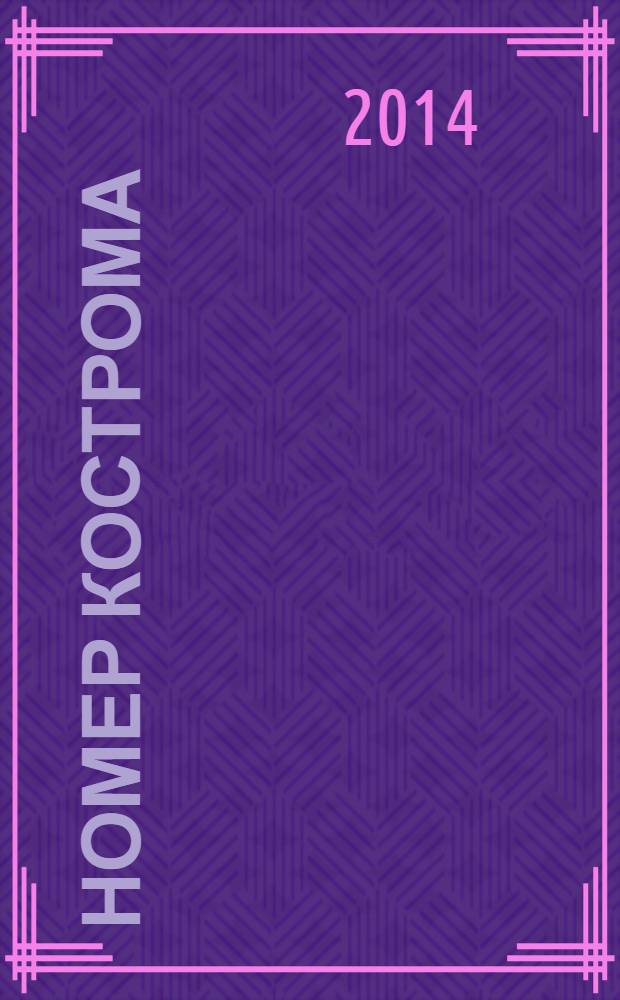 НОМЕР Кострома : информационно-рекламное издание. 2014, № 4