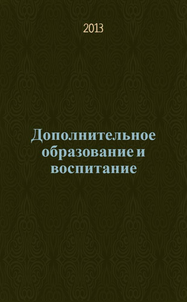 Дополнительное образование и воспитание : научно-методический журнал. 2013, № 12 (170)