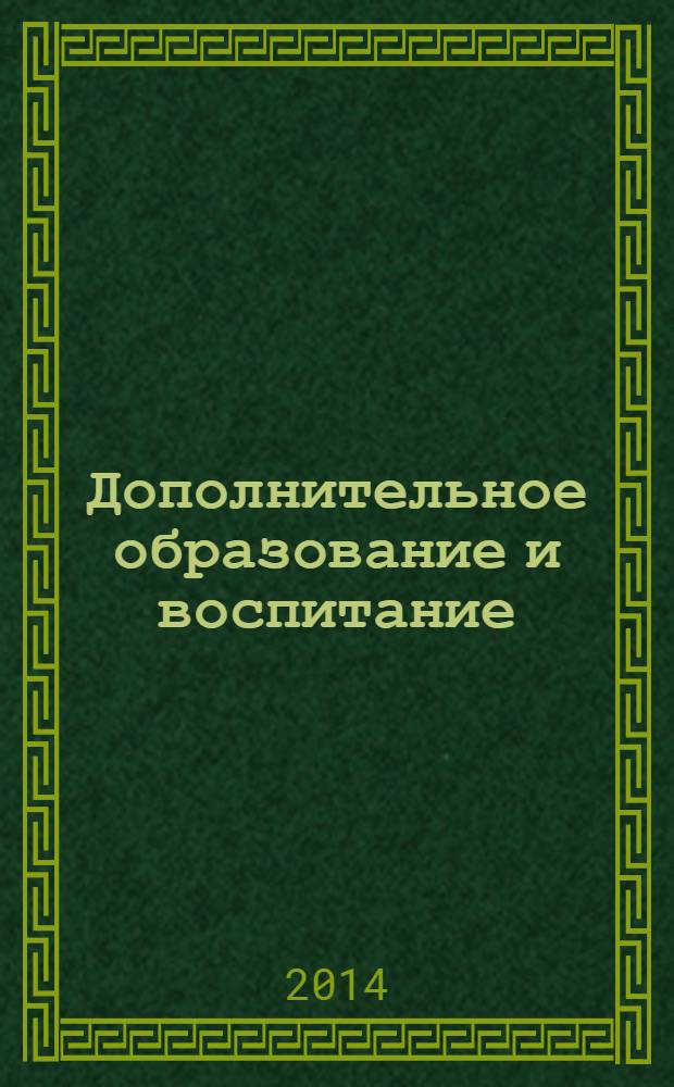 Дополнительное образование и воспитание : научно-методический журнал. 2014, № 1 (171)