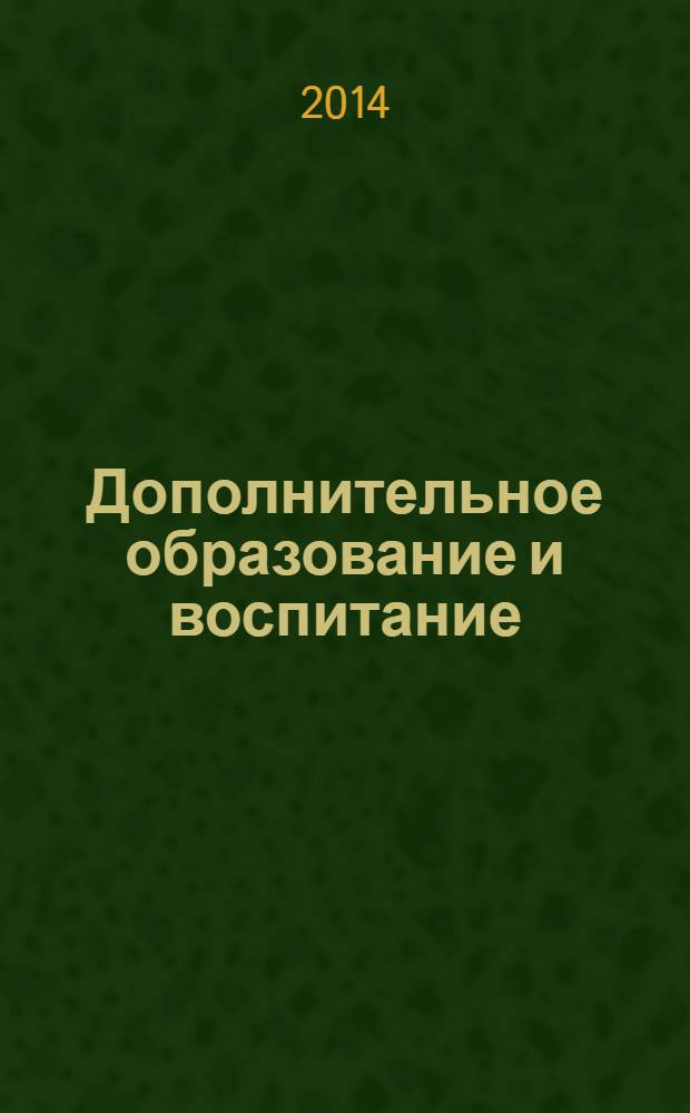 Дополнительное образование и воспитание : научно-методический журнал. 2014, № 3 (173)