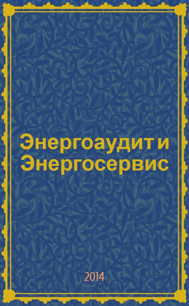 Энергоаудит и Энергосервис : информационно-аналитический журнал. 2014 № 2 (30)