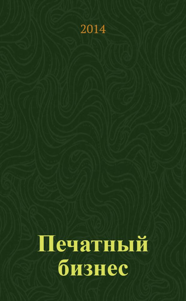 Печатный бизнес : о полиграфии профессионально и интересно. 2014, 2 (97)