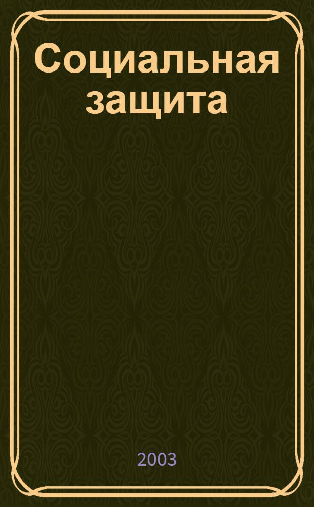 Социальная защита : Массовый ежемес. обществ.-полит. журн. 2003, № 2 (131)