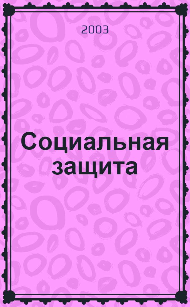 Социальная защита : Массовый ежемес. обществ.-полит. журн. 2003, № 3 (132)