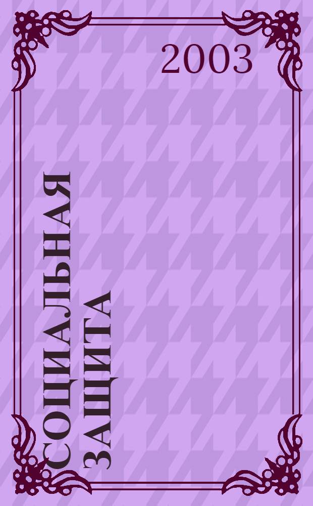 Социальная защита : Массовый ежемес. обществ.-полит. журн. 2003, № 5 (134)