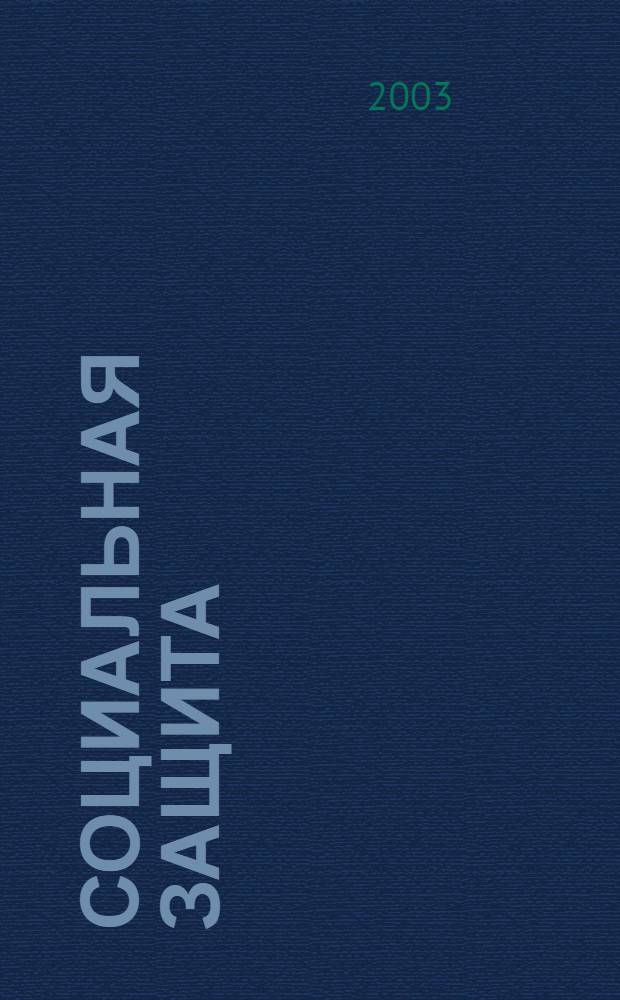 Социальная защита : Массовый ежемес. обществ.-полит. журн. 2003, № 6 (135)