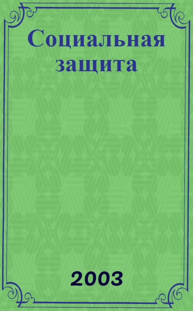 Социальная защита : Массовый ежемес. обществ.-полит. журн. 2003, № 7 (136)