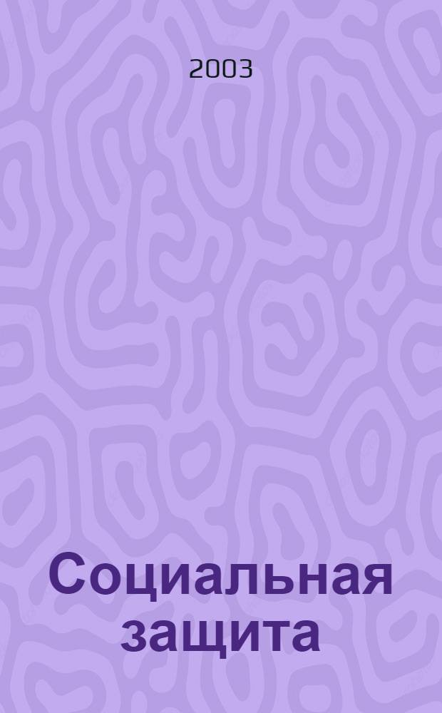 Социальная защита : Массовый ежемес. обществ.-полит. журн. 2003, № 10 (139)