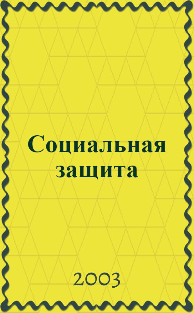 Социальная защита : Массовый ежемес. обществ.-полит. журн. 2003, № 12 (141)