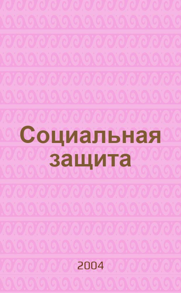 Социальная защита : Массовый ежемес. обществ.-полит. журн. 2004, № 6 (147)