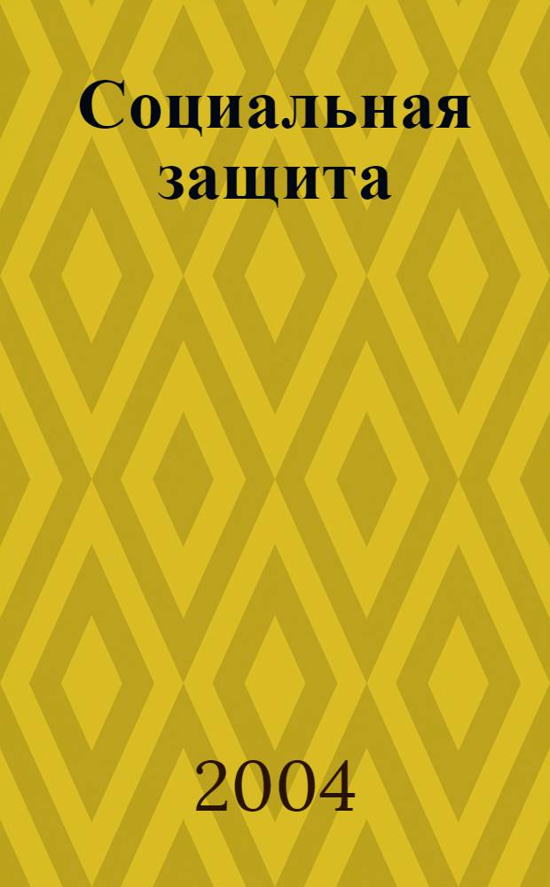 Социальная защита : Массовый ежемес. обществ.-полит. журн. 2004, № 7 (148)