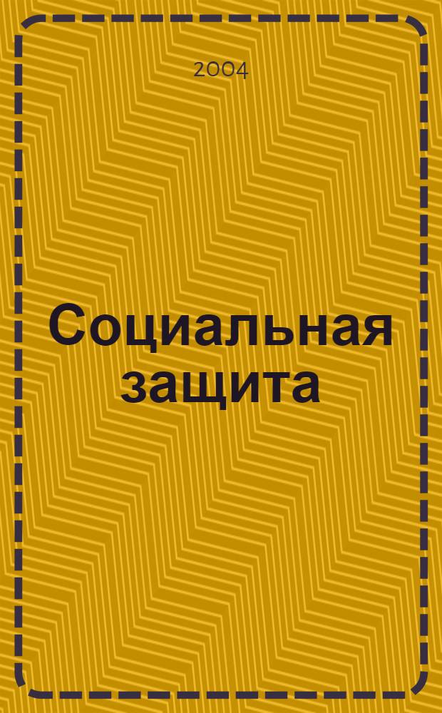 Социальная защита : Массовый ежемес. обществ.-полит. журн. 2004, № 8 (149)