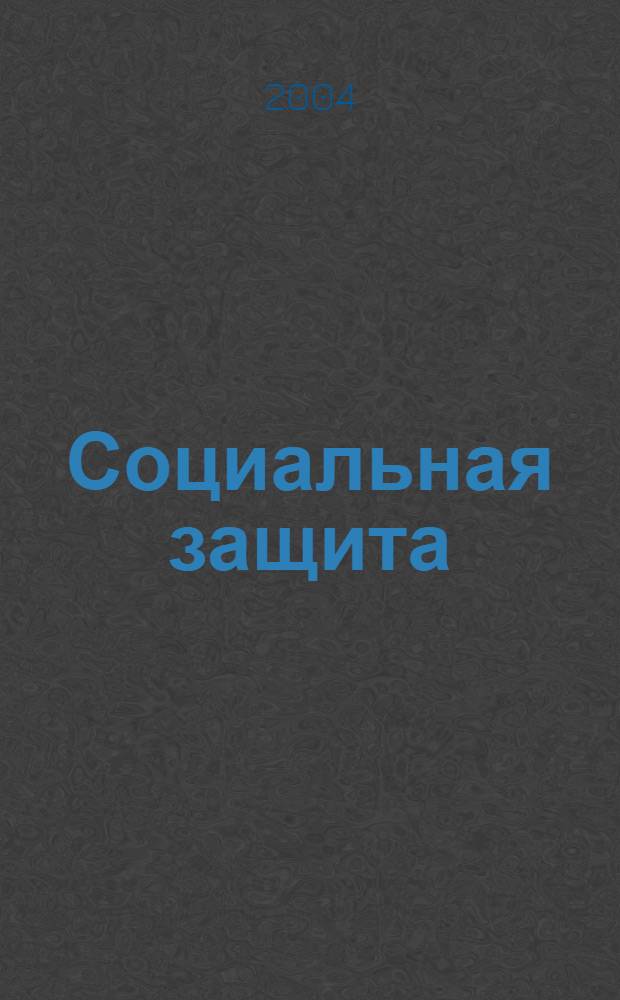 Социальная защита : Массовый ежемес. обществ.-полит. журн. 2004, № 11 (152)