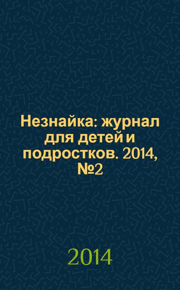 Незнайка : журнал для детей и подростков. 2014, № 2 (2)