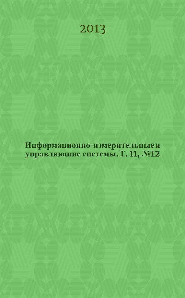 Информационно-измерительные и управляющие системы. Т. 11, № 12