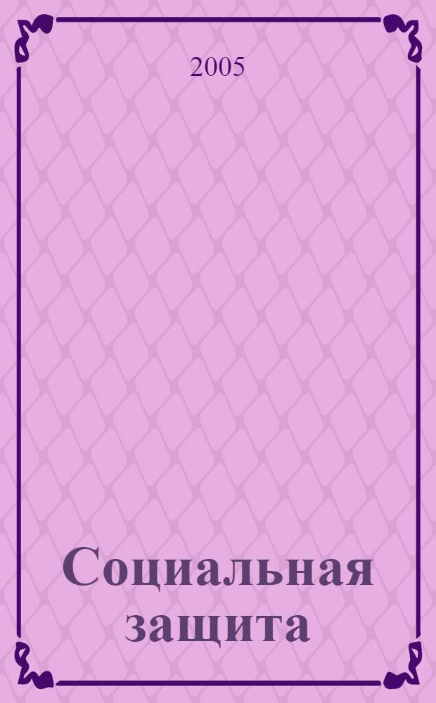 Социальная защита : Массовый ежемес. обществ.-полит. журн. 2005, № 8 (161)